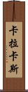 卡拉卡斯 Scroll