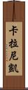 Kalanikai Scroll