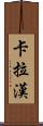 Callaghan Scroll