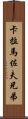 卡拉馬佐夫兄弟 Scroll