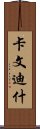 卡文迪什 Scroll