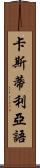 卡斯蒂利亞語 Scroll