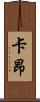 卡昂 Scroll