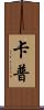 Kapp Scroll