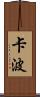 Kapo Scroll