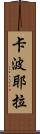 卡波耶拉 Scroll