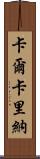 Calcarina Scroll