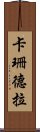 卡珊德拉 Scroll