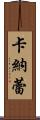 卡納蕾 Scroll