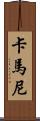 Kamanee Scroll