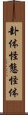 卦体 Scroll