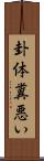 卦体糞悪い Scroll