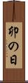 卯の日 Scroll