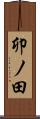 卯ノ田 Scroll