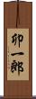 卯一郎 Scroll