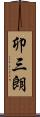 卯三朗 Scroll