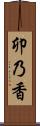 卯乃香 Scroll