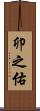 卯之佑 Scroll