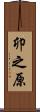 卯之原 Scroll