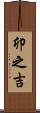 卯之吉 Scroll