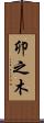 卯之木 Scroll