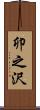 卯之沢 Scroll