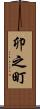 卯之町 Scroll