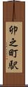卯之町駅 Scroll