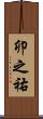 卯之祐 Scroll
