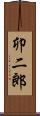 卯二郎 Scroll