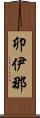 卯伊那 Scroll