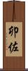 卯佐 Scroll