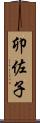 卯佐子 Scroll