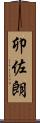 卯佐朗 Scroll