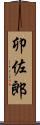 卯佐郎 Scroll