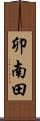 卯南田 Scroll