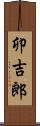 卯吉郎 Scroll