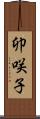 卯咲子 Scroll