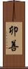 卯善 Scroll