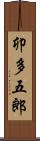 卯多五郎 Scroll