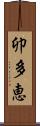 卯多恵 Scroll