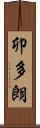 卯多朗 Scroll