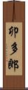 卯多郎 Scroll