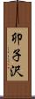 卯子沢 Scroll