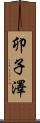 卯子澤 Scroll
