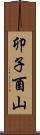 卯子酉山 Scroll