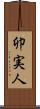 卯実人 Scroll