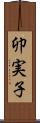 卯実子 Scroll