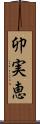 卯実恵 Scroll