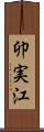卯実江 Scroll